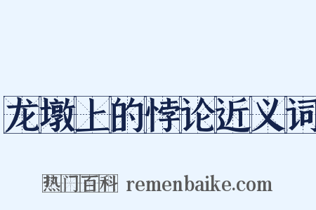 龙墩上的悖论近义词是什么意思的图片